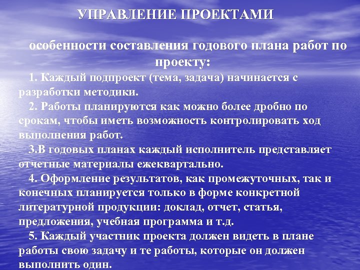 УПРАВЛЕНИЕ ПРОЕКТАМИ особенности составления годового плана работ по проекту: 1. Каждый подпроект (тема, задача)