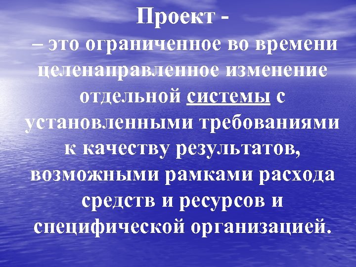 Целенаправленное изменение это. Ограниченное.