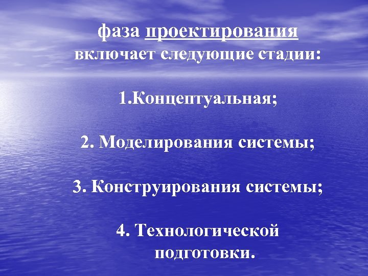 фаза проектирования включает следующие стадии: 1. Концептуальная; 2. Моделирования системы; 3. Конструирования системы; 4.
