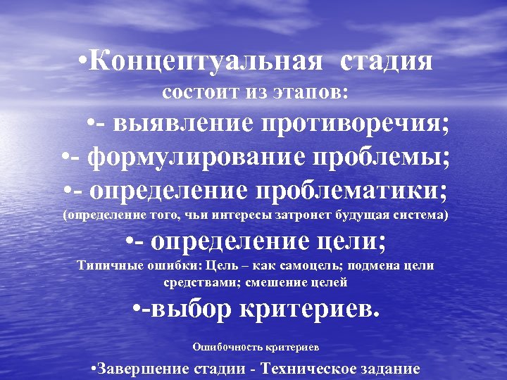  • Концептуальная стадия состоит из этапов: • - выявление противоречия; • - формулирование