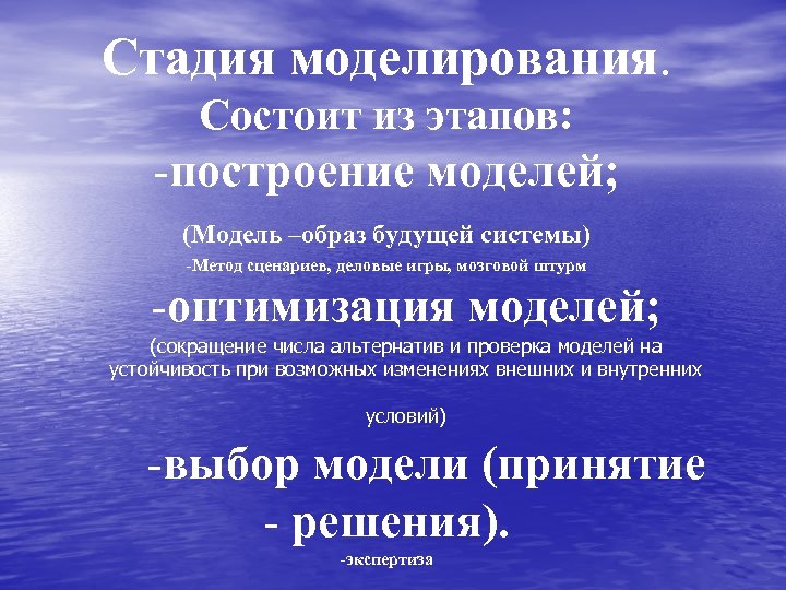 Стадия моделирования. Состоит из этапов: -построение моделей; (Модель –образ будущей системы) -Метод сценариев, деловые