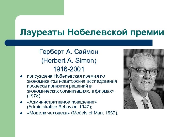 Лауреаты Нобелевской премии Герберт А. Саймон (Herbert A. Simon) 1916 -2001 l l l