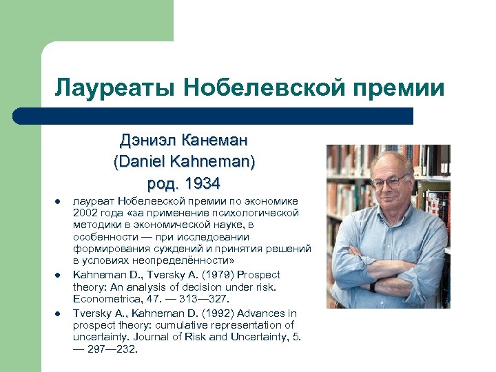 Лауреаты Нобелевской премии Дэниэл Канеман (Daniel Kahneman) род. 1934 l l l лауреат Нобелевской