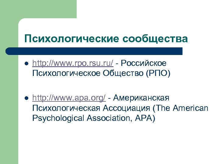 Психологические сообщества l http: //www. rpo. rsu. ru/ - Российское Психологическое Общество (РПО) l