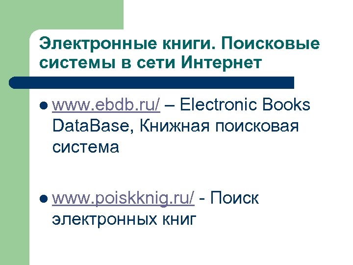 Электронные книги. Поисковые системы в сети Интернет l www. ebdb. ru/ – Electronic Books