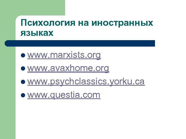 Психология на иностранных языках l www. marxists. org l www. avaxhome. org l www.