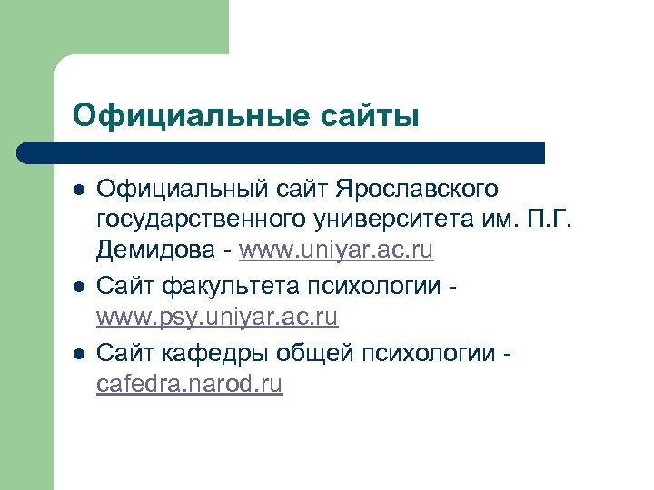 Официальные сайты l l l Официальный сайт Ярославского государственного университета им. П. Г. Демидова
