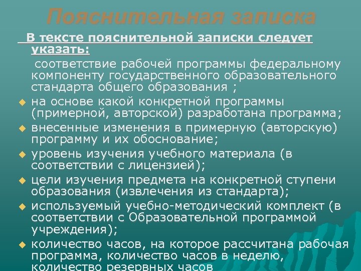 Пояснительная записка В тексте пояснительной записки следует указать: соответствие рабочей программы федеральному компоненту государственного