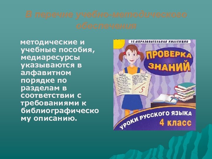 В перечне учебно-методического обеспечения методические и учебные пособия, медиаресурсы указываются в алфавитном порядке по