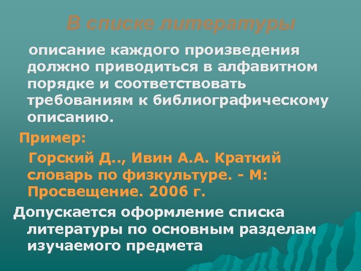 В списке литературы описание каждого произведения должно приводиться в алфавитном порядке и соответствовать требованиям