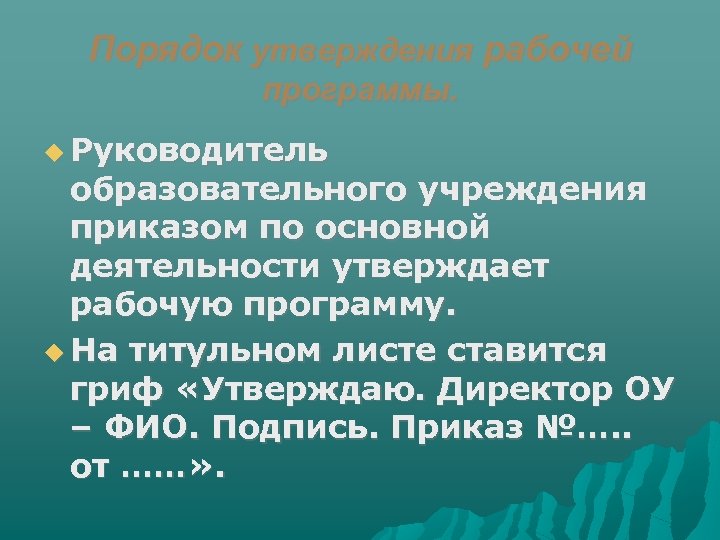 Порядок утверждения рабочей программы. Руководитель образовательного учреждения приказом по основной деятельности утверждает рабочую программу.