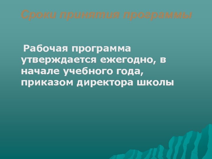 Сроки принятия программы Рабочая программа утверждается ежегодно, в начале учебного года, приказом директора школы