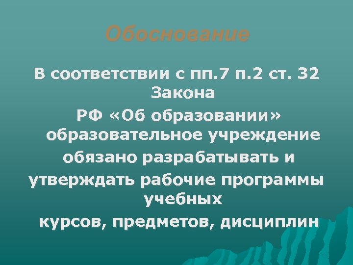 Обоснование В соответствии с пп. 7 п. 2 ст. 32 Закона РФ «Об образовании»