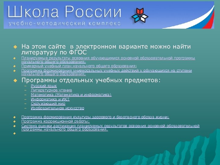  На этом сайте в электронном варианте можно найти литературу по ФГОС Планируемые результаты