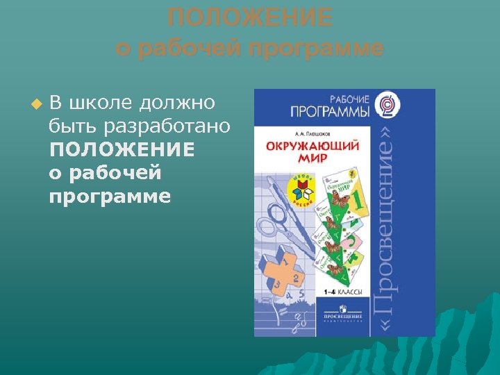 Положение о рабочей программе школы. Программа 3 класса по окружающему миру. Рабочая программа педагога. Картинки рабочие программы учителя. Федеральная рабочая программа.