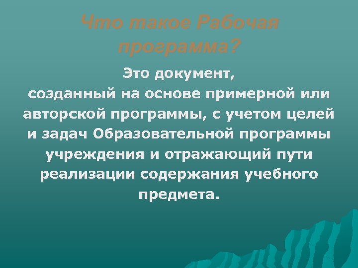 Что такое Рабочая программа? Это документ, созданный на основе примерной или авторской программы, с