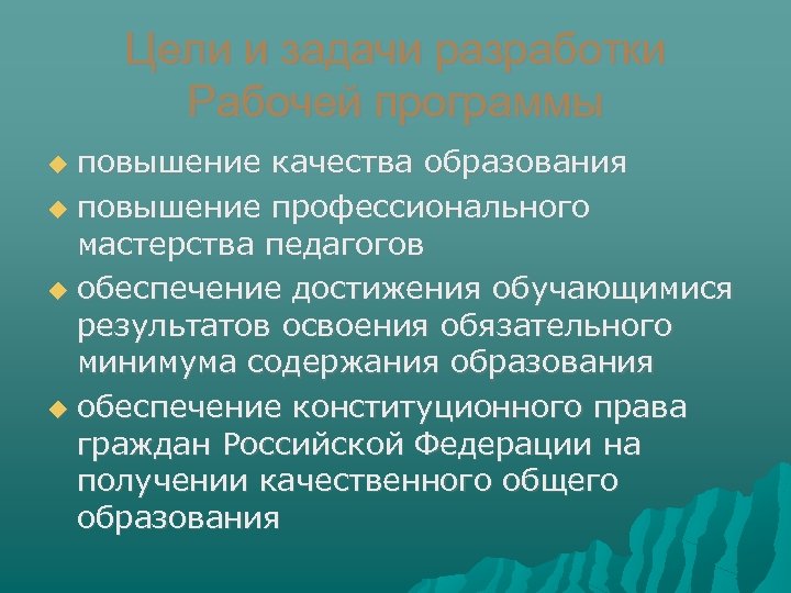 Цели и задачи разработки Рабочей программы повышение качества образования повышение профессионального мастерства педагогов обеспечение