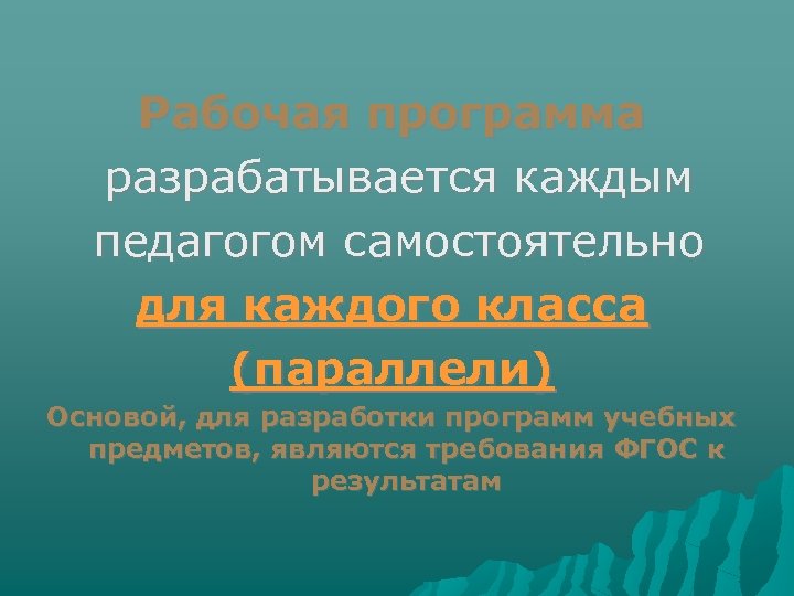 Рабочая программа разрабатывается каждым педагогом самостоятельно для каждого класса (параллели) Основой, для разработки программ