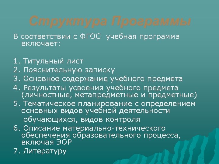 Структура Программы В соответствии с ФГОС учебная программа включает: 1. 2. 3. 4. Титульный