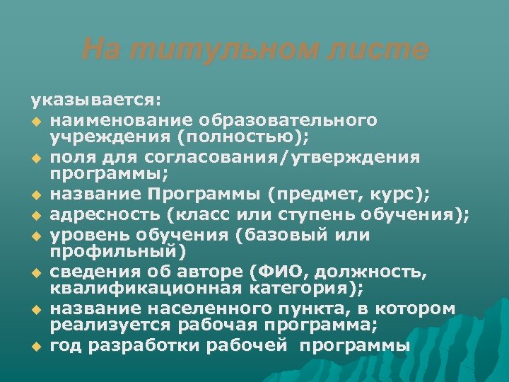 На титульном листе указывается: наименование образовательного учреждения (полностью); поля для согласования/утверждения программы; название Программы