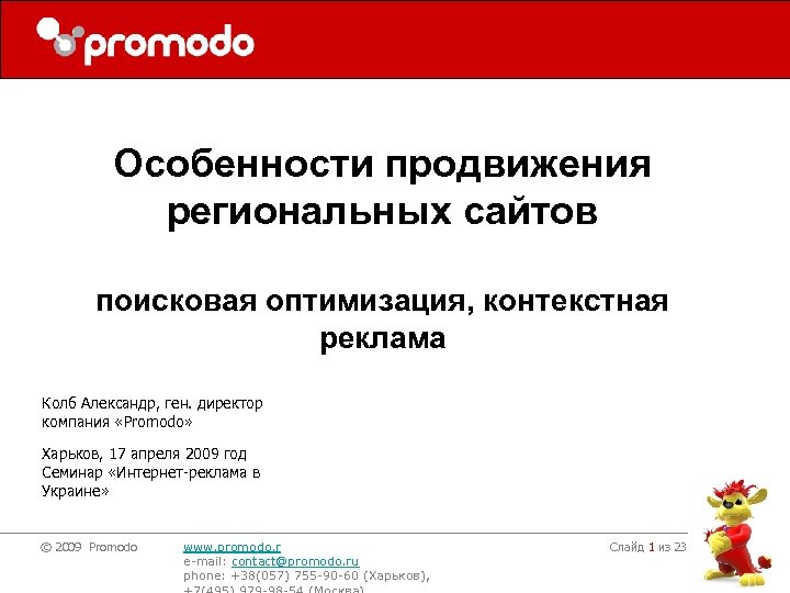 Особенности продвижения региональных сайтов поисковая оптимизация, контекстная реклама Колб Александр, ген. директор компания «Promodo»