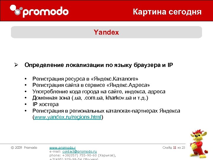 Картина сегодня Yandex Ø Определение локализации по языку браузера и IP • • •