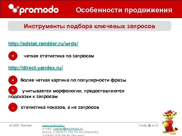 Особенности продвижения Инструменты подбора ключевых запросов http: //adstat. rambler. ru/wrds/ + четкая статистика по