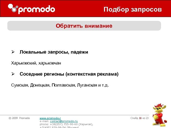 Подбор запросов Обратить внимание Ø Локальные запросы, падежи Харьковский, харьковчан Ø Соседние регионы (контекстная
