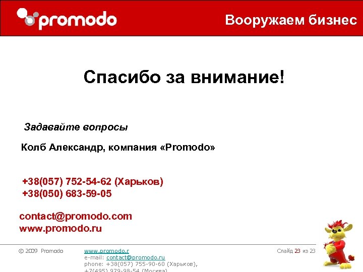 Вооружаем бизнес Спасибо за внимание! Задавайте вопросы Колб Александр, компания «Promodo» +38(057) 752 -54