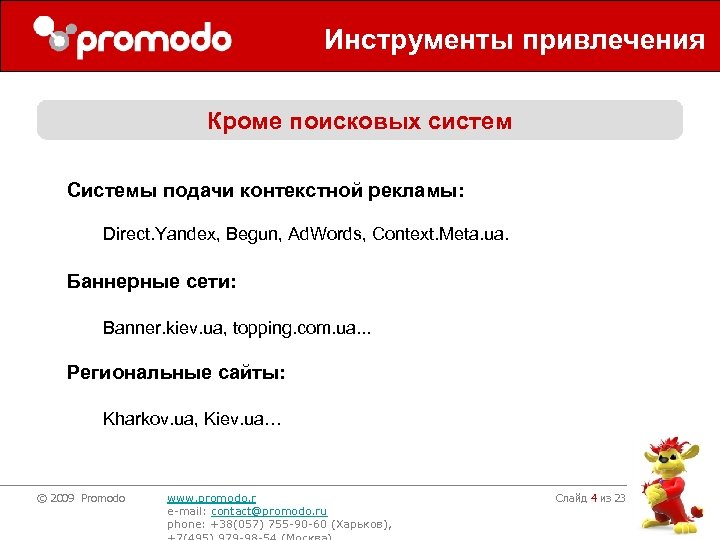 Инструменты привлечения Кроме поисковых систем Системы подачи контекстной рекламы: Direct. Yandex, Begun, Ad. Words,