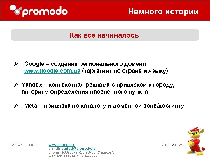 Немного истории Как все начиналось Ø Google – создание регионального домена www. google. com.