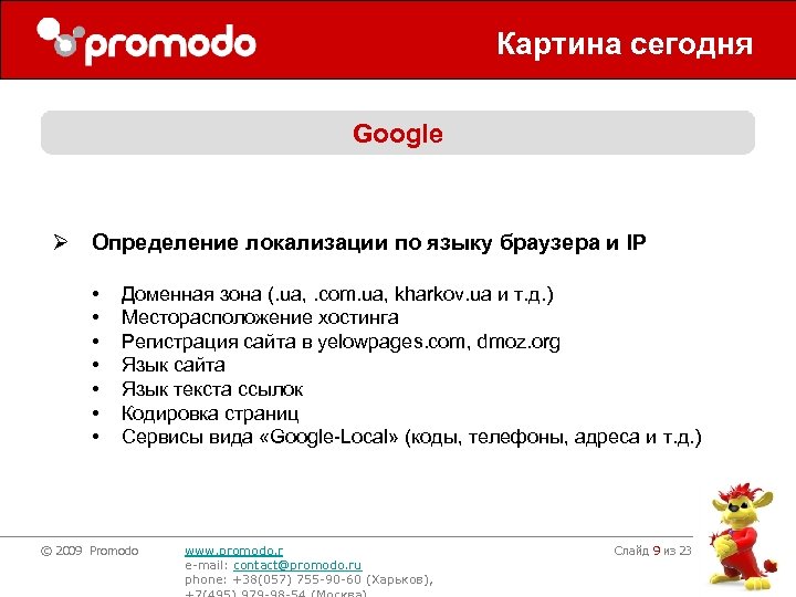Картина сегодня Google Ø Определение локализации по языку браузера и IP • • Доменная
