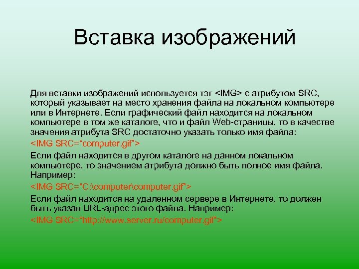 Вставка изображений Для вставки изображений используется тэг <IMG> с атрибутом SRC, который указывает на