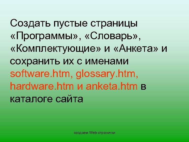 Создать пустые страницы «Программы» , «Словарь» , «Комплектующие» и «Анкета» и сохранить их с