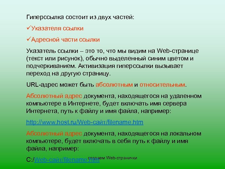 Гиперссылка состоит из двух частей: üУказателя ссылки üАдресной части ссылки Указатель ссылки – это
