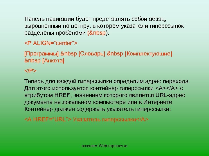 Панель навигации будет представлять собой абзац, выровненный по центру, в котором указатели гиперссылок разделены