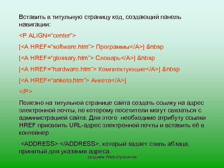 Вставить в титульную страницу код, создающий панель навигации: <P ALIGN=“center”> [<A HREF=“software. htm”> Программы</A>]