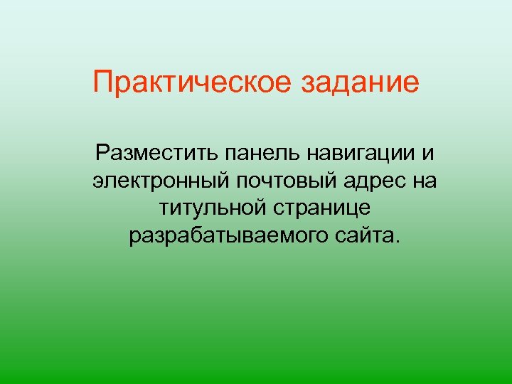 Практическое задание Разместить панель навигации и электронный почтовый адрес на титульной странице разрабатываемого сайта.