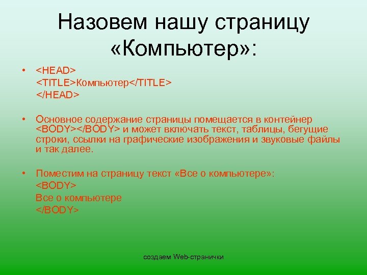 Назовем нашу страницу «Компьютер» : • <HEAD> <TITLE>Компьютер</TITLE> </HEAD> • Основное содержание страницы помещается