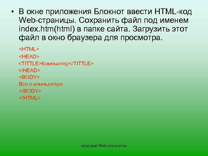  • В окне приложения Блокнот ввести HTML-код Web-страницы. Сохранить файл под именем index.