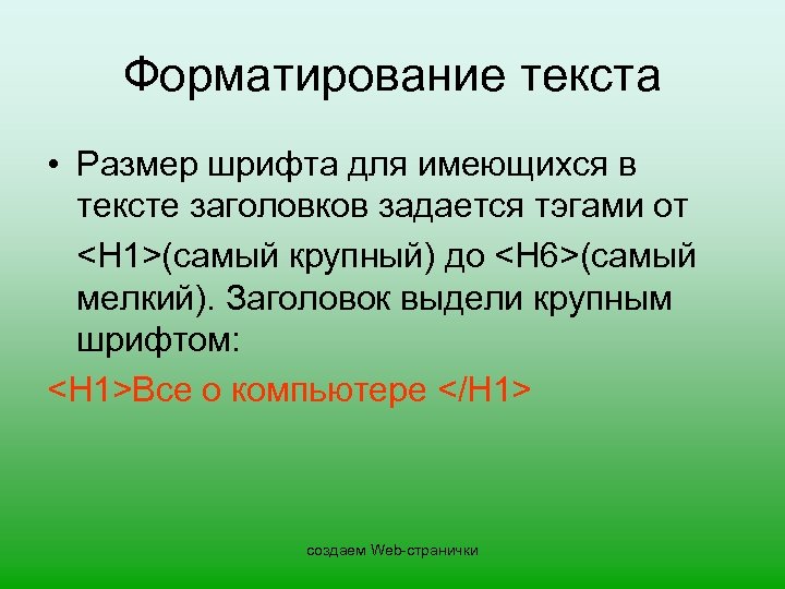 Форматирование текста • Размер шрифта для имеющихся в тексте заголовков задается тэгами от <H