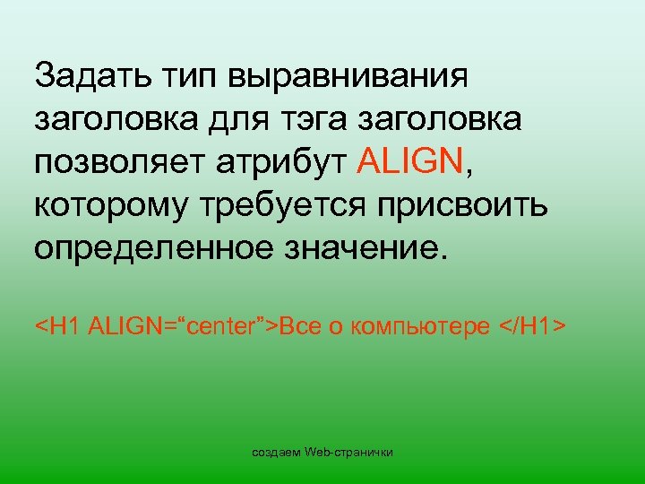 Задать тип выравнивания заголовка для тэга заголовка позволяет атрибут ALIGN, которому требуется присвоить определенное