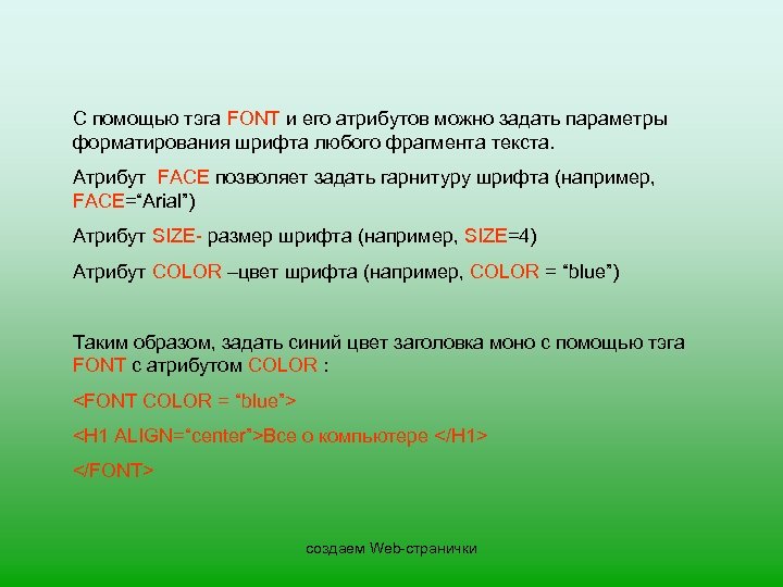 С помощью тэга FONT и его атрибутов можно задать параметры форматирования шрифта любого фрагмента