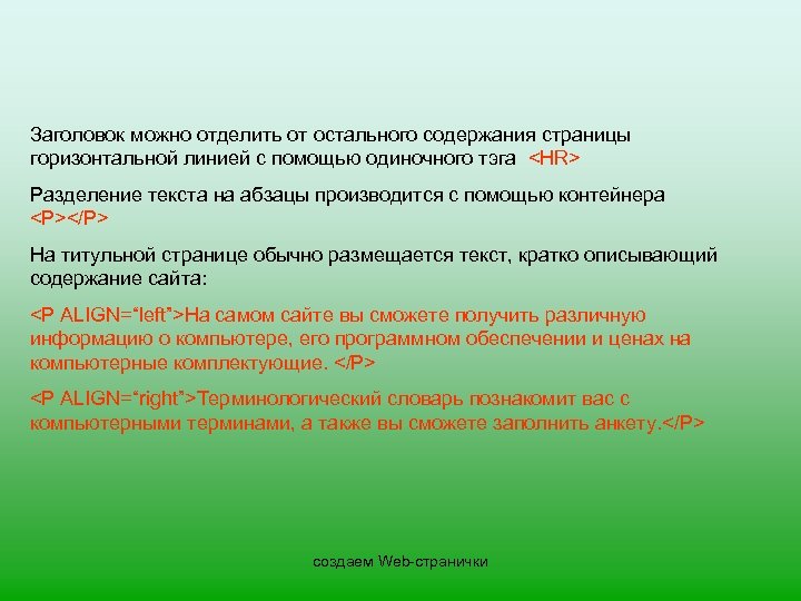 Заголовок можно отделить от остального содержания страницы горизонтальной линией с помощью одиночного тэга <HR>
