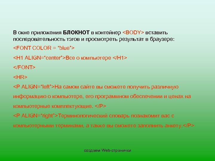 В окне приложения БЛОКНОТ в контейнер <BODY> вставить последовательность тэгов и просмотреть результат в