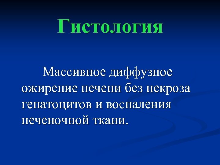 Гистология Массивное диффузное ожирение печени без некроза гепатоцитов и воспаления печеночной ткани. 