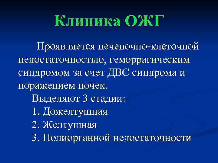 Клиника ОЖГ Проявляется печеночно-клеточной недостаточностью, геморрагическим синдромом за счет ДВС синдрома и поражением почек.