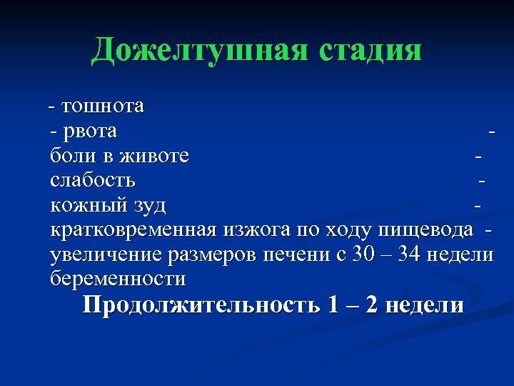 Дожелтушная стадия - тошнота - рвота боли в животе слабость кожный зуд кратковременная изжога