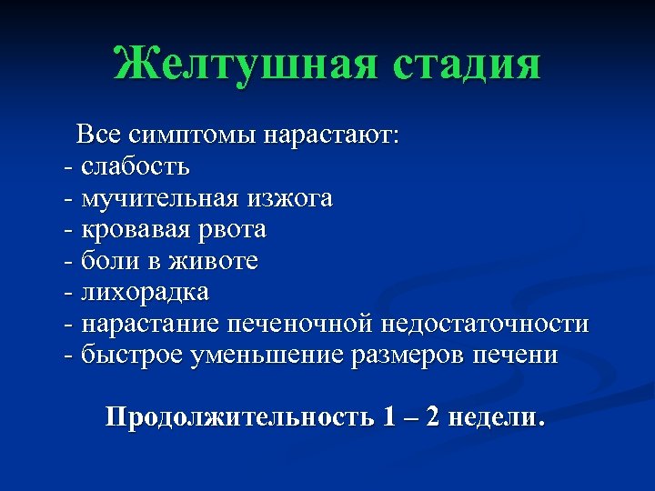 Желтушная стадия Все симптомы нарастают: - слабость - мучительная изжога - кровавая рвота -