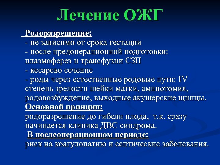 Лечение ОЖГ Родоразрешение: - не зависимо от срока гестации - после предоперационной подготовки: плазмоферез